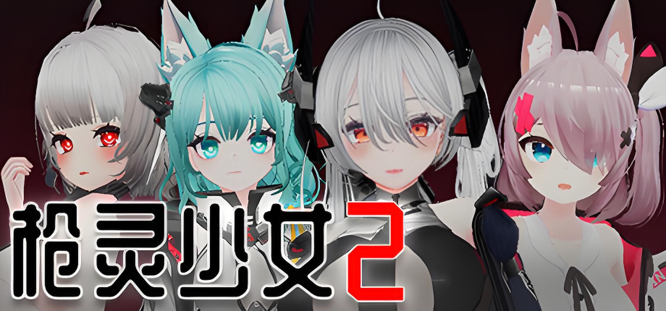 枪灵少女2游戏介绍