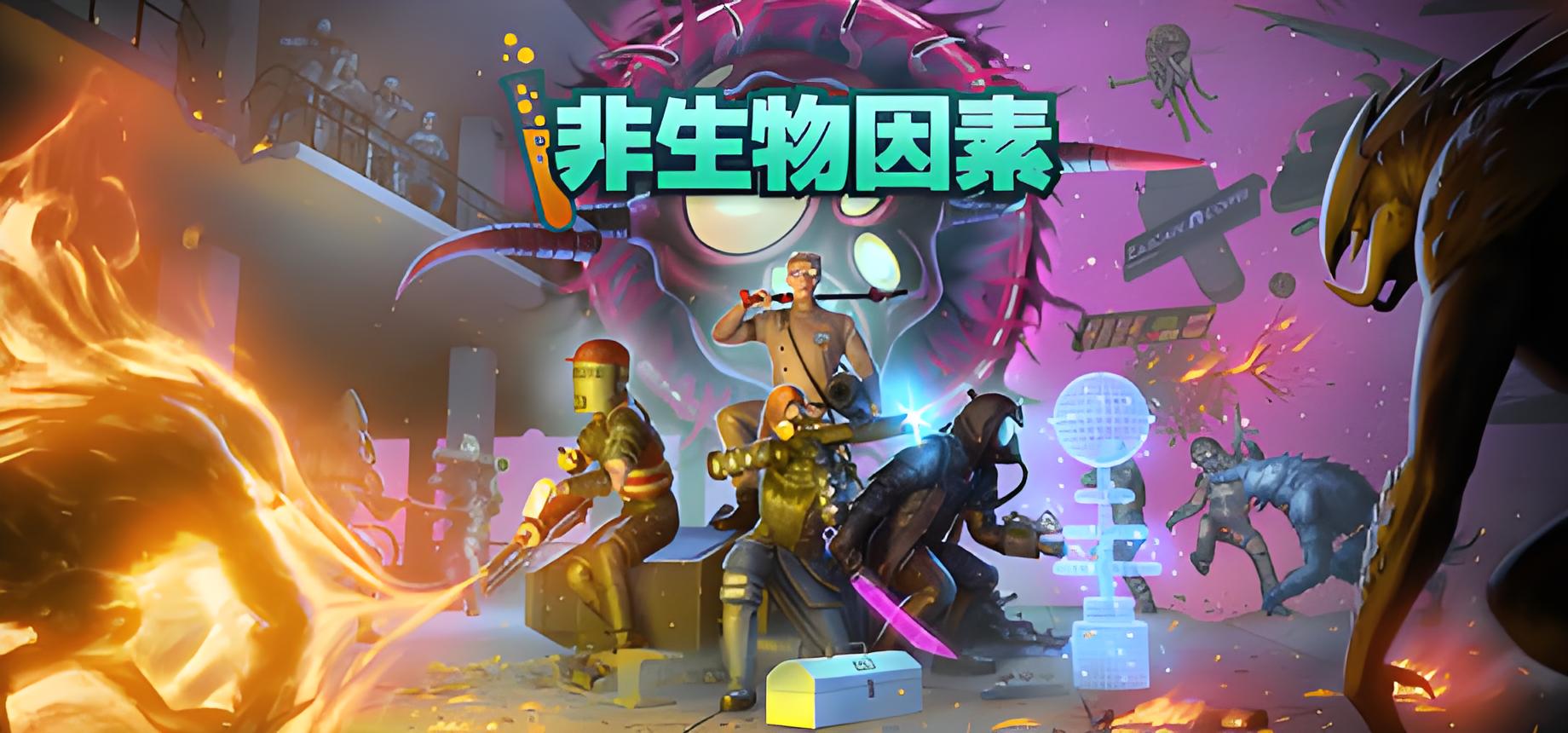 非生物因素游戏介绍