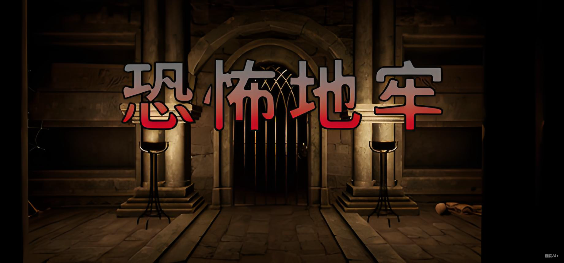 恐怖地牢