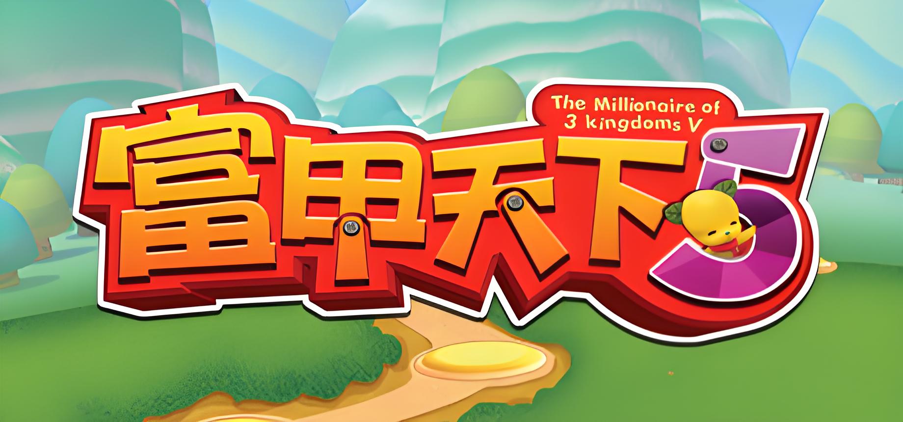 富甲天下5游戏介绍