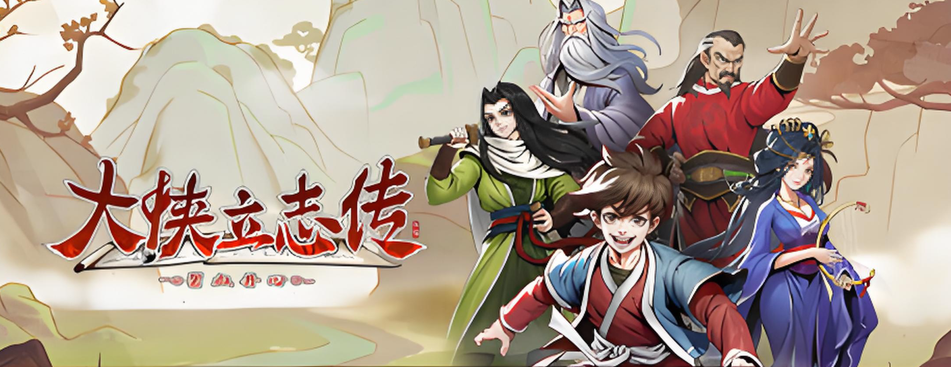 大侠立志传碧血丹心