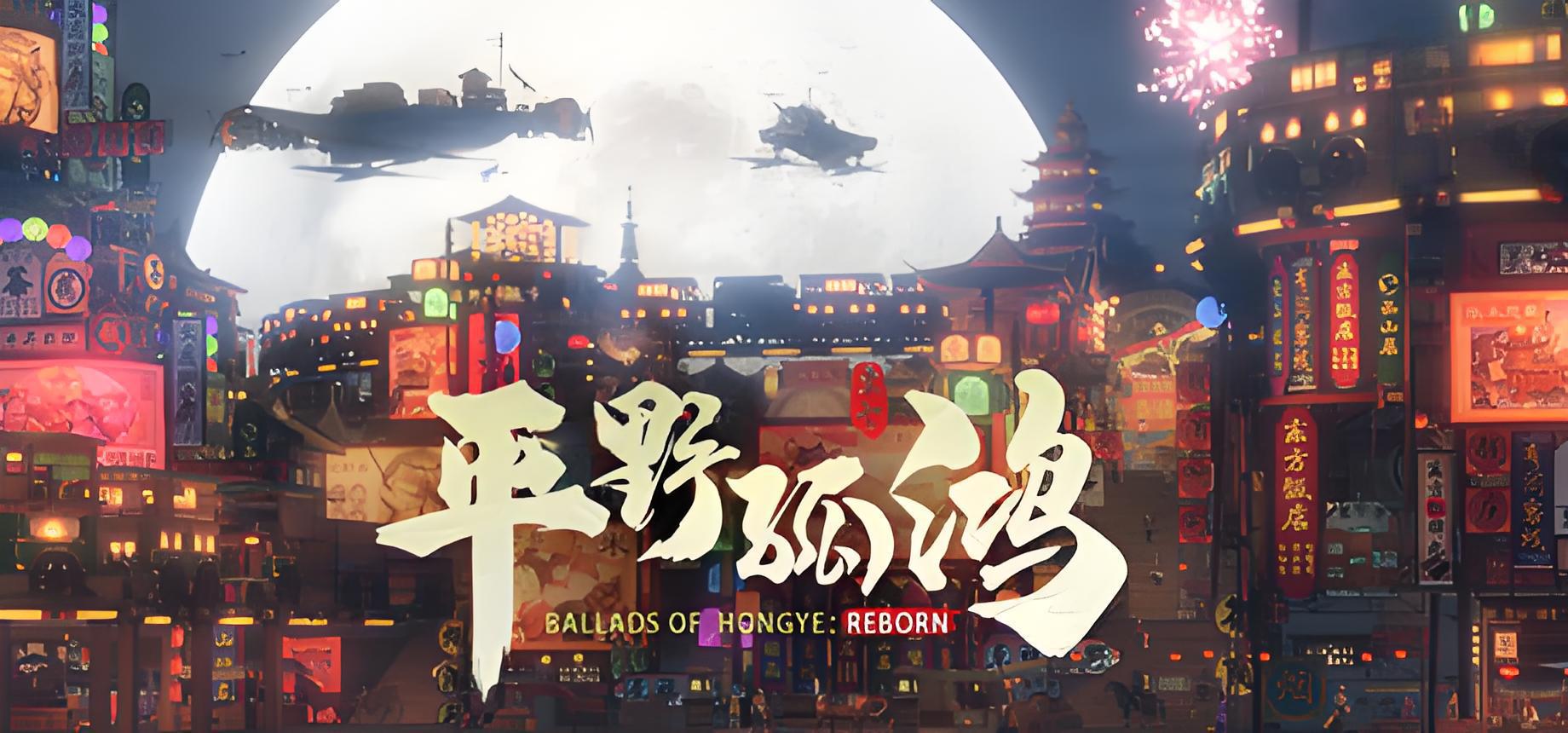 东方平野孤鸿游戏介绍