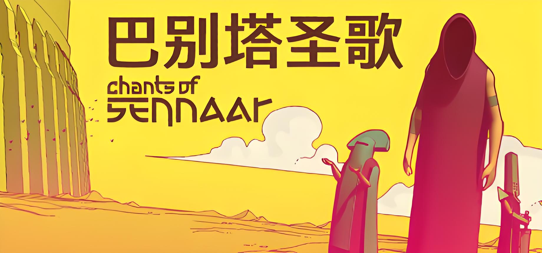 巴别塔圣歌游戏介绍