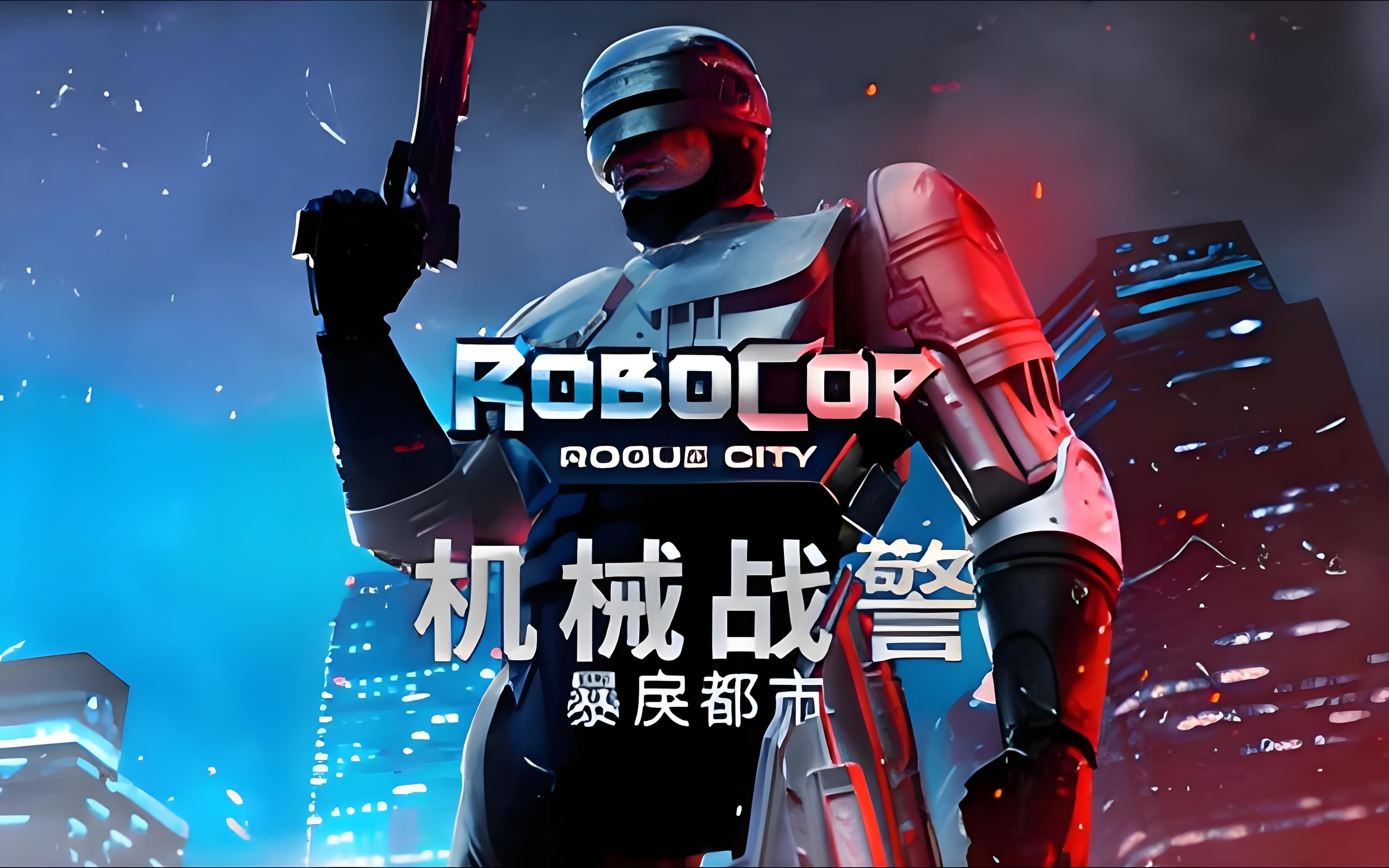 机械战警暴戾都市