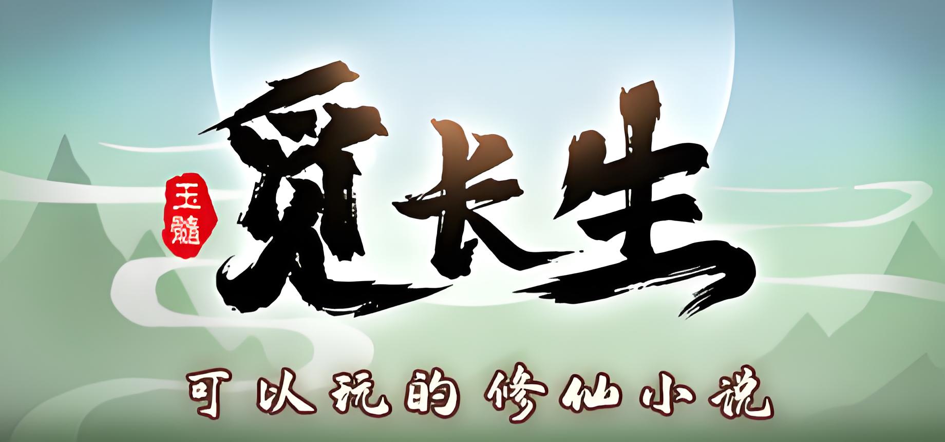 觅长生游戏介绍