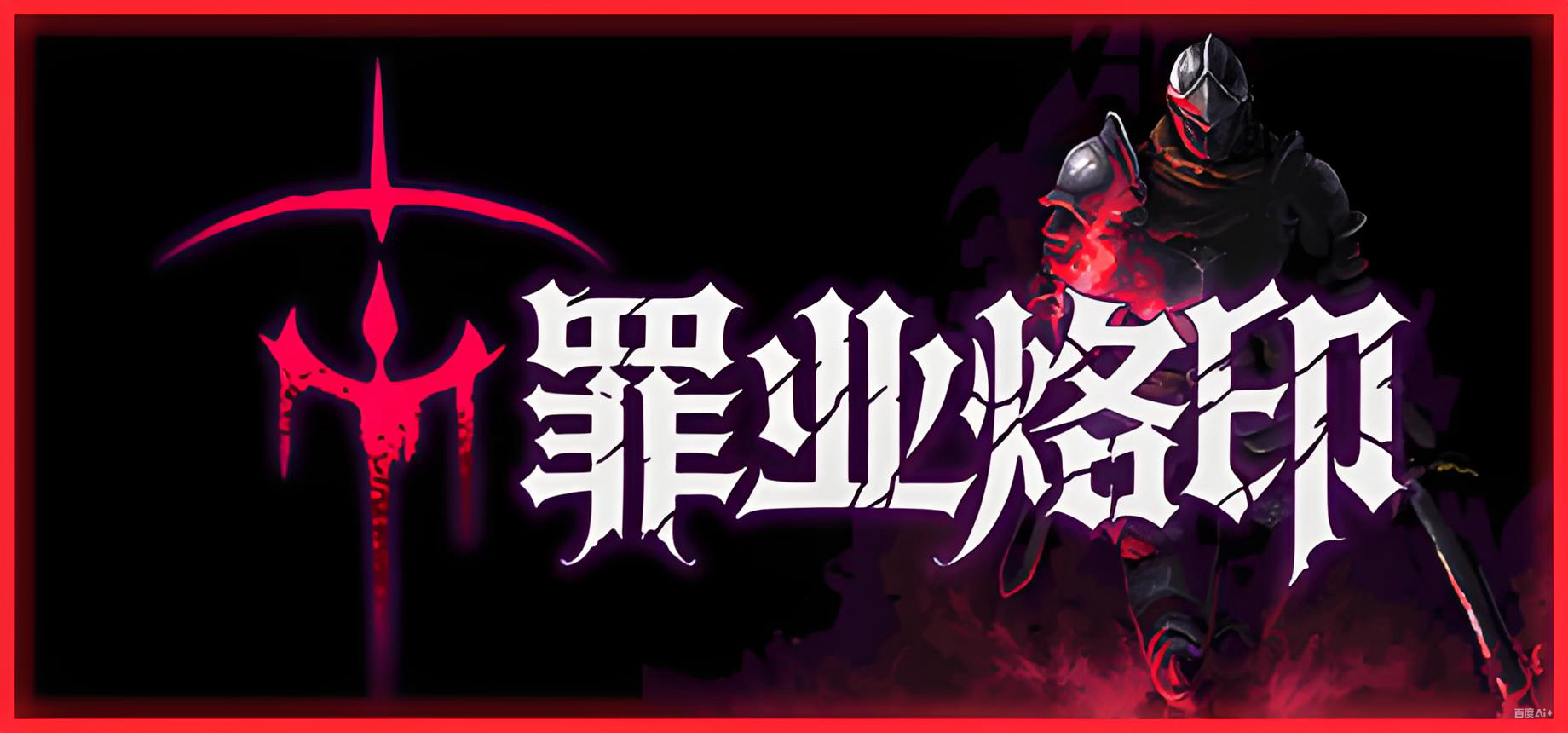 罪业烙印游戏介绍