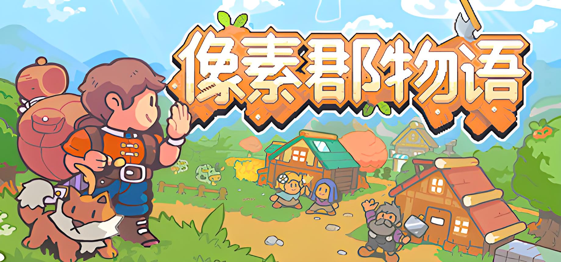 Pixelshire游戏介绍