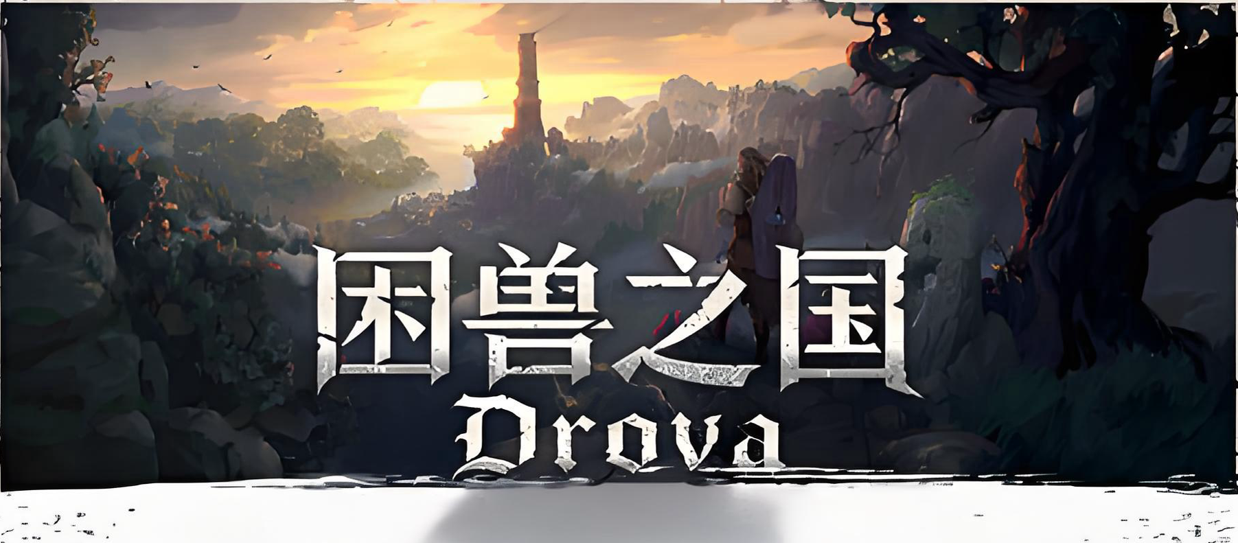 困兽之国