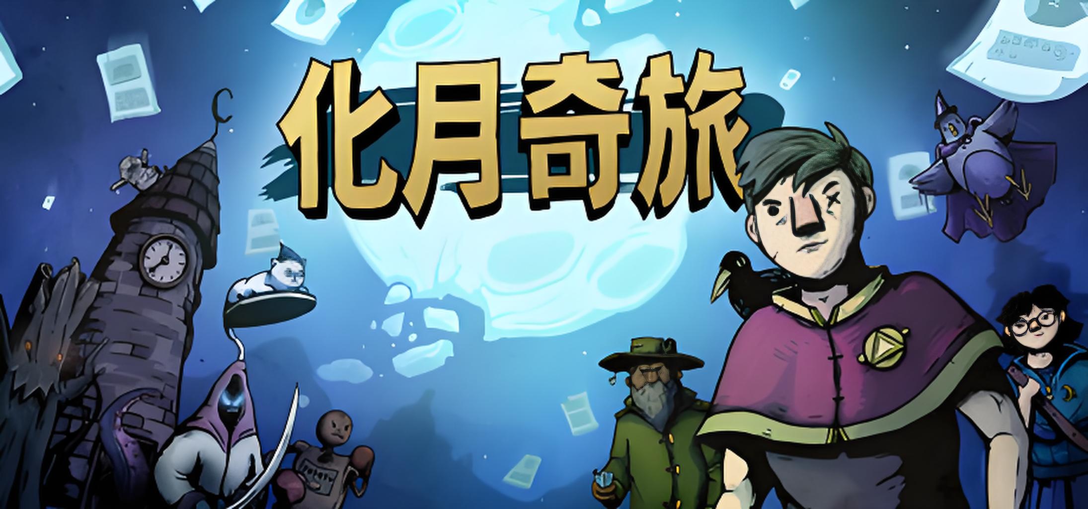 化月奇旅