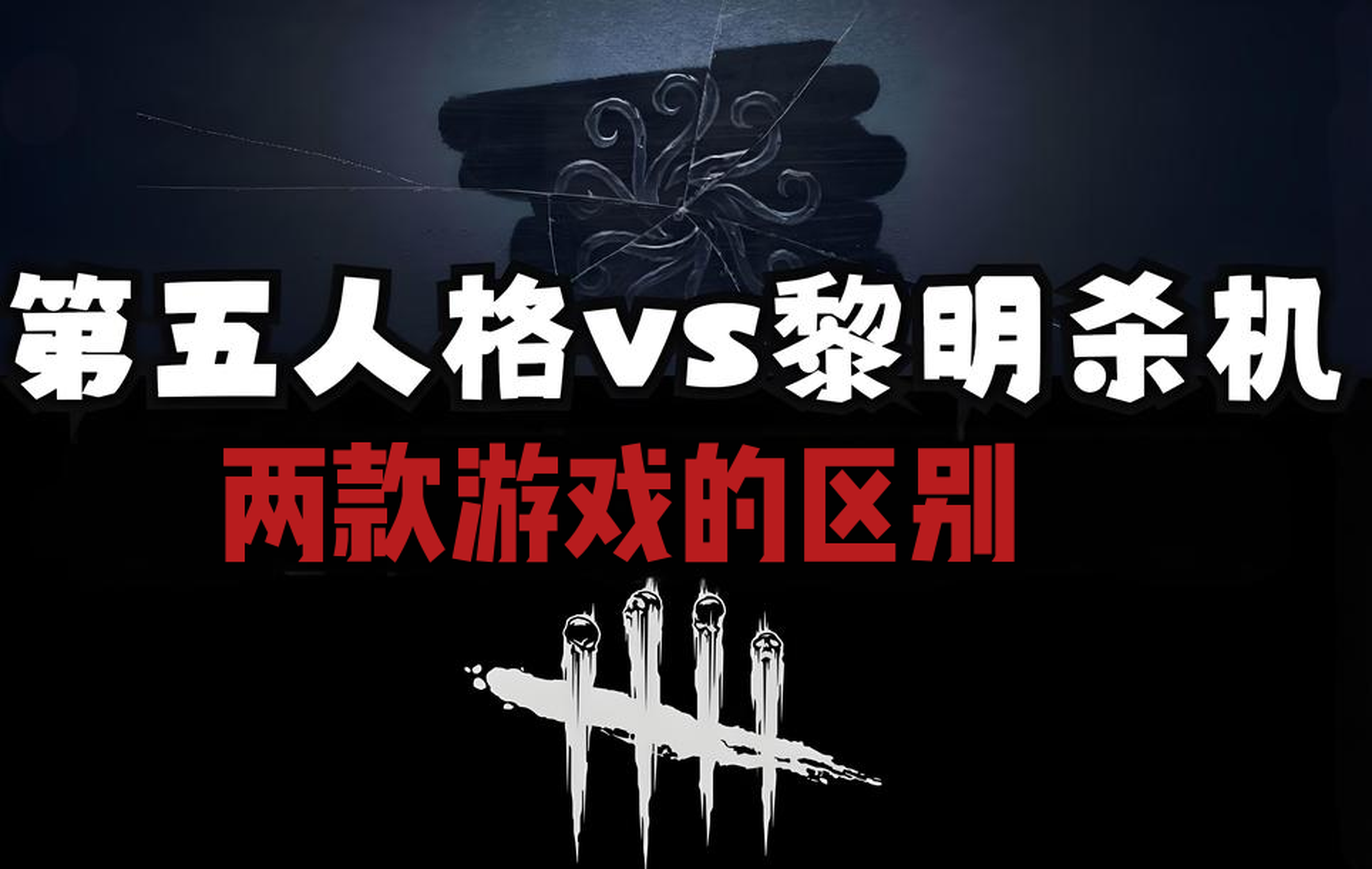 黎明杀机与第五人格的区别