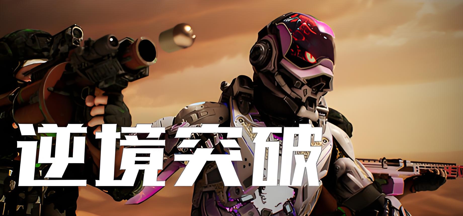 逆境突破