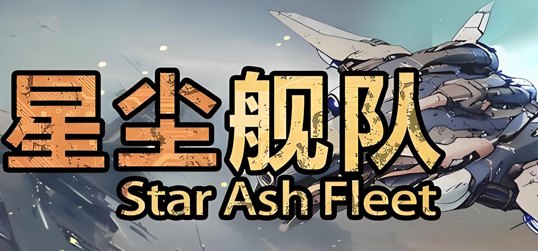星尘舰队游戏介绍