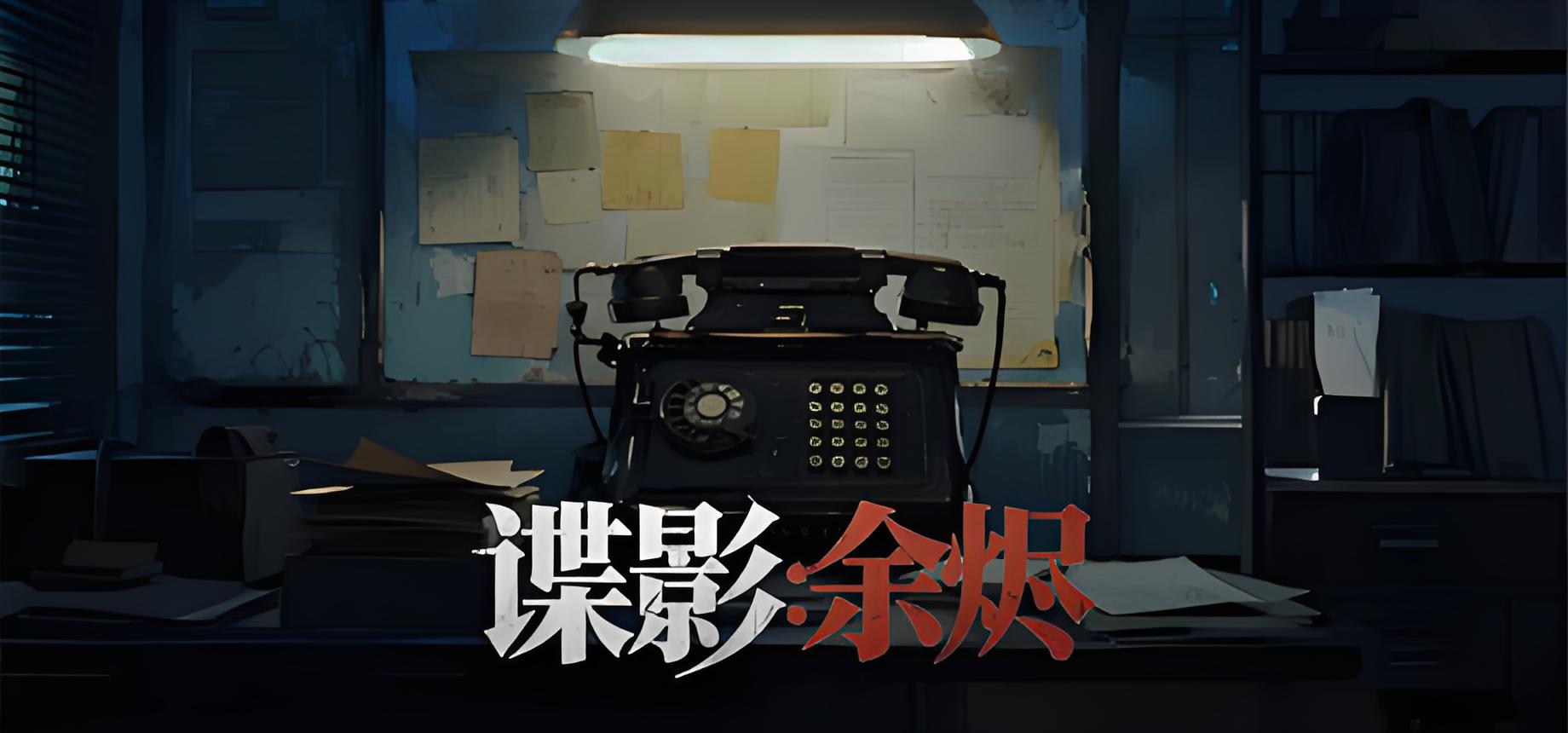 谍影余烬游戏介绍