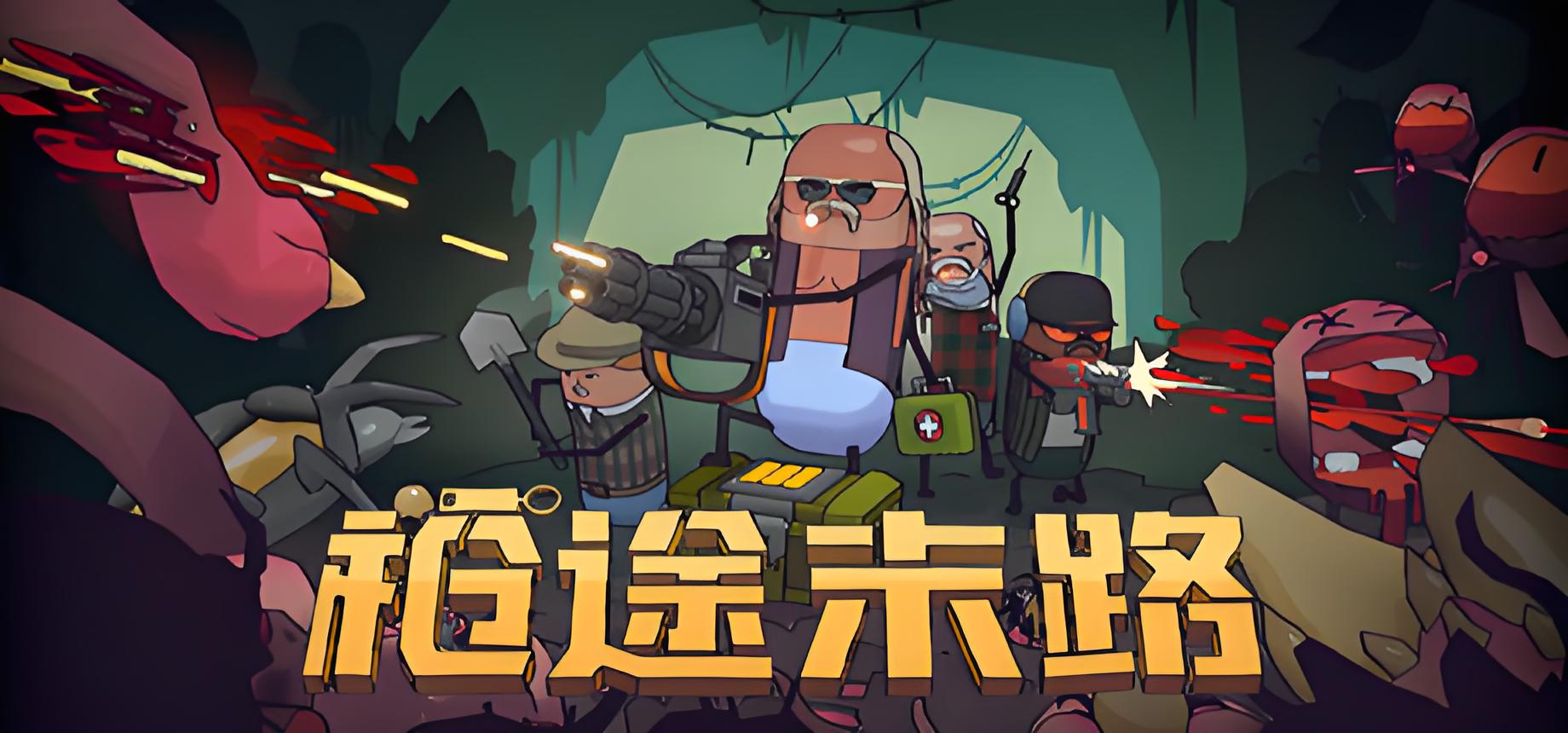 枪途末路游戏介绍