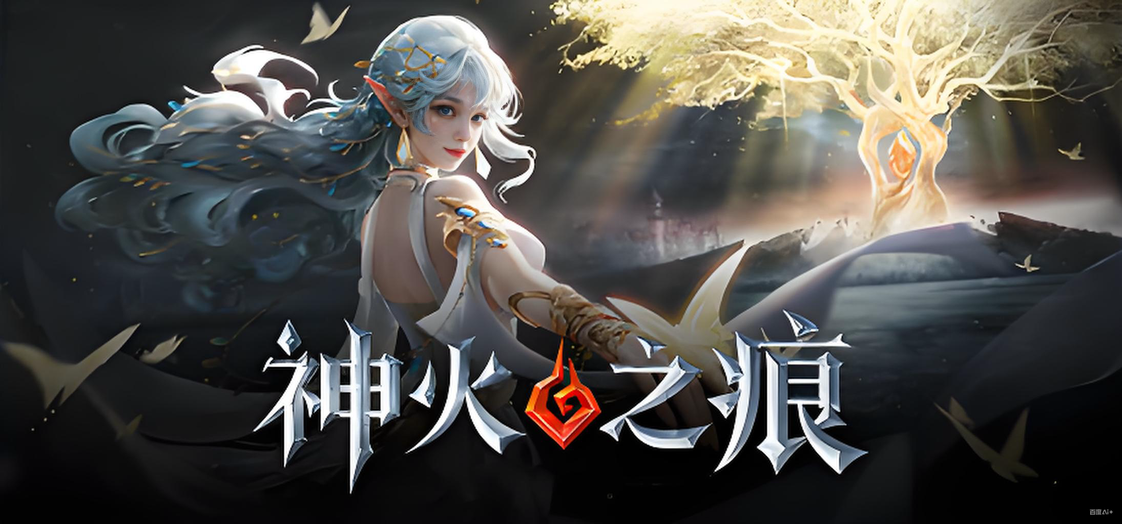 《神火之痕》:当神辉重燃,你即是神域的最后希望!