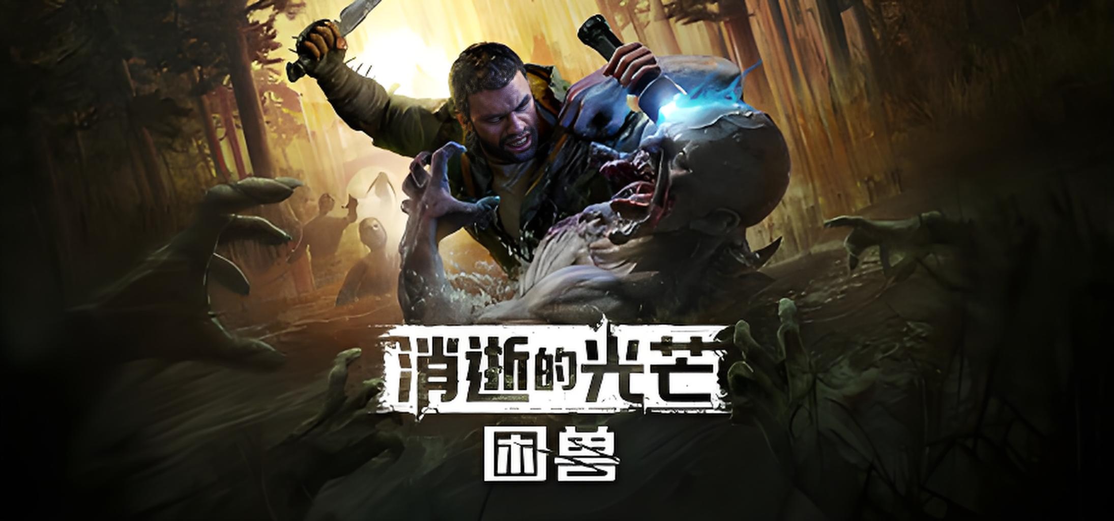消逝的光芒困兽游戏介绍