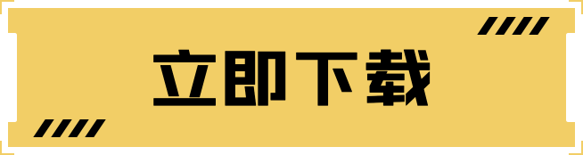 立刻下载