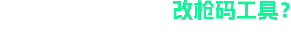 为什么选择我们的改枪码？-三角洲改枪码