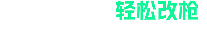 只需三步，轻松改枪-三角洲改枪码