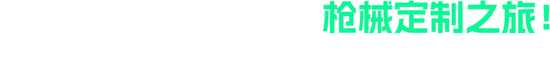 立刻下载，开启你的枪械定制之旅！